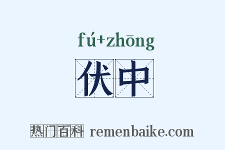 伏中是什么意思的图片